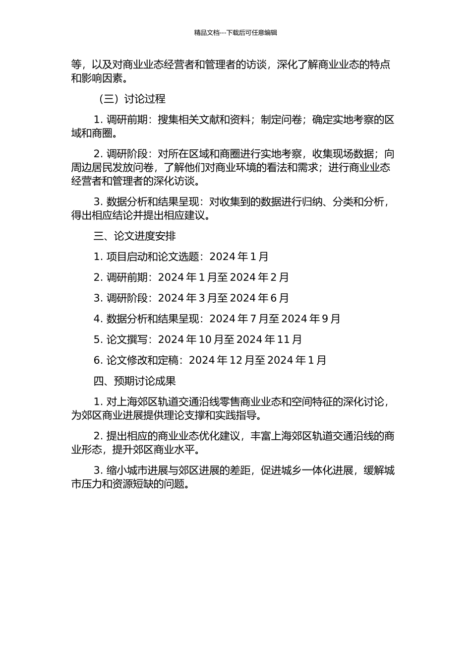 上海郊区轨道交通沿线零售商业业态与空间特征研究的开题报告_第2页