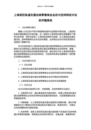 上海郊区轨道交通沿线零售商业业态与空间特征研究的开题报告