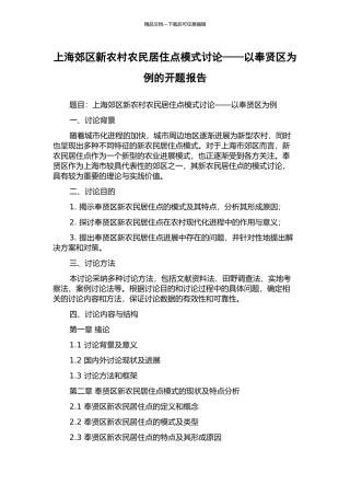 上海郊区新农村农民居住点模式研究——以奉贤区为例的开题报告