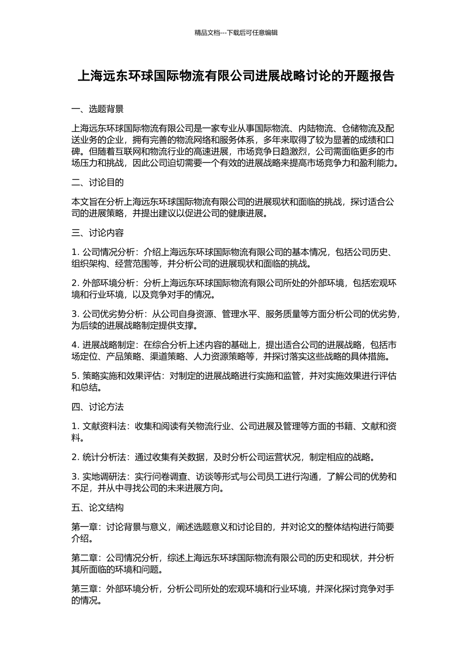 上海远东环球国际物流有限公司发展战略研究的开题报告_第1页