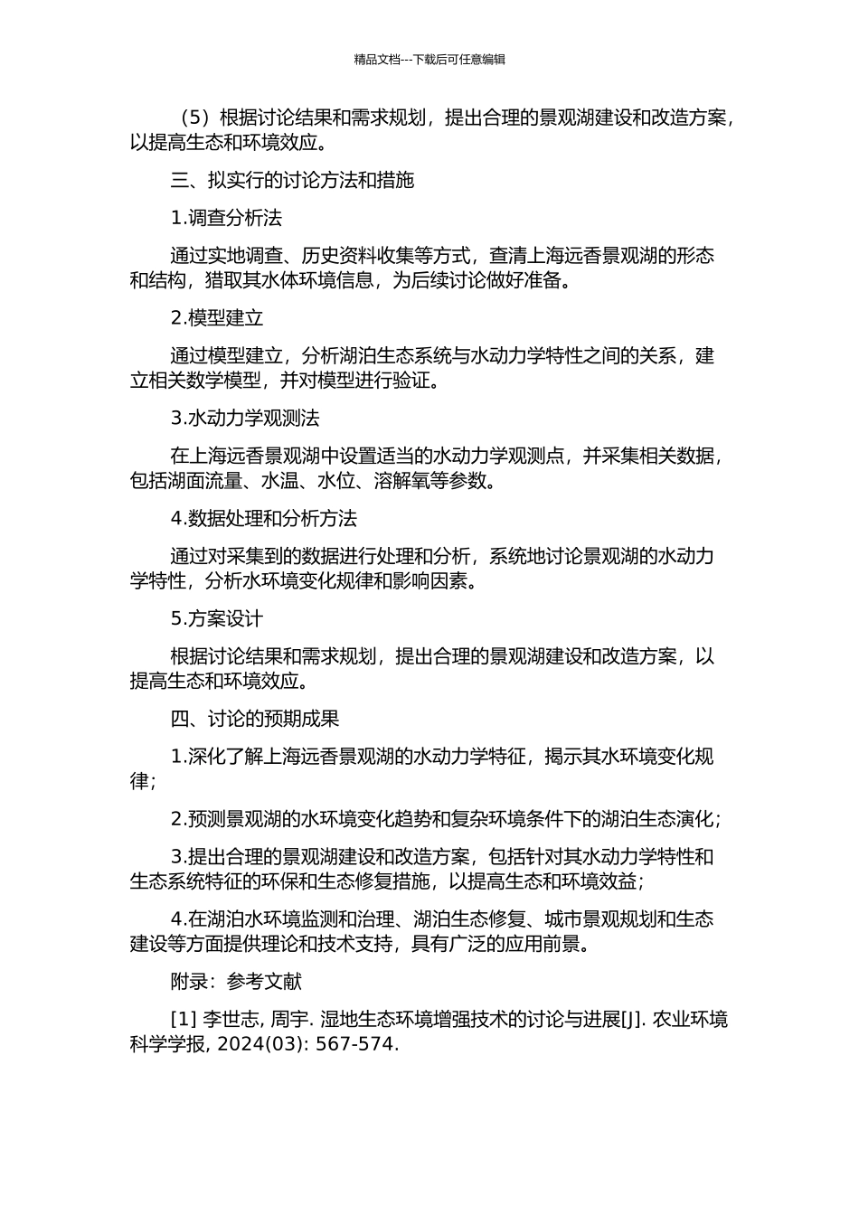 上海远香景观湖水动力试验与研究的开题报告_第2页
