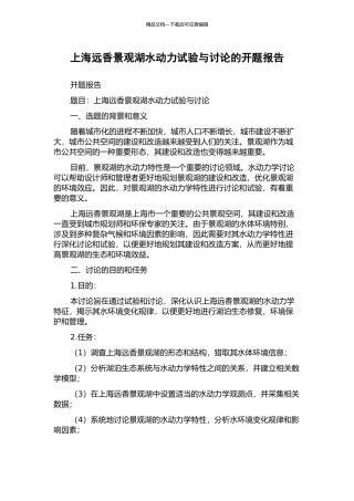上海远香景观湖水动力试验与研究的开题报告