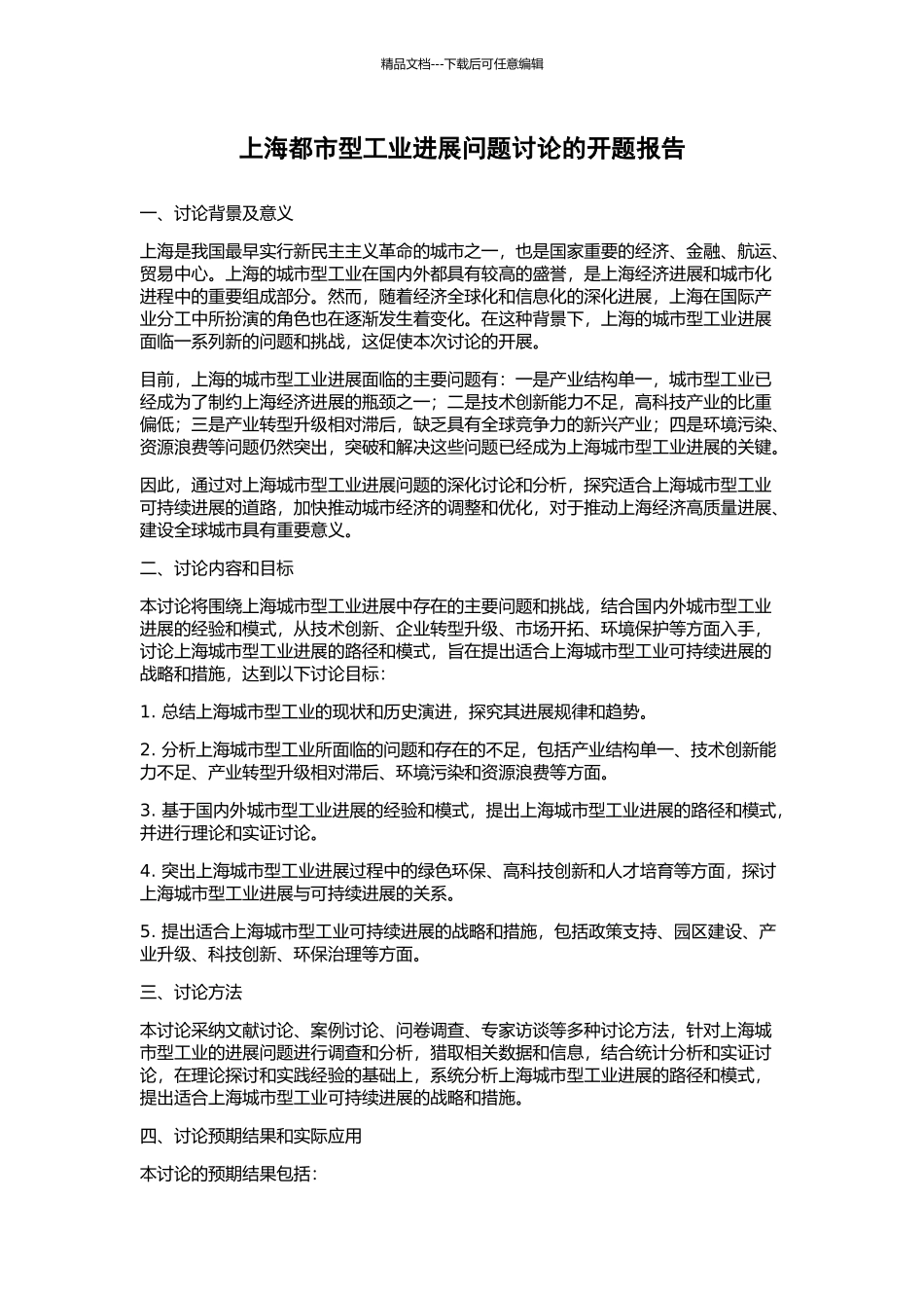 上海都市型工业发展问题研究的开题报告_第1页