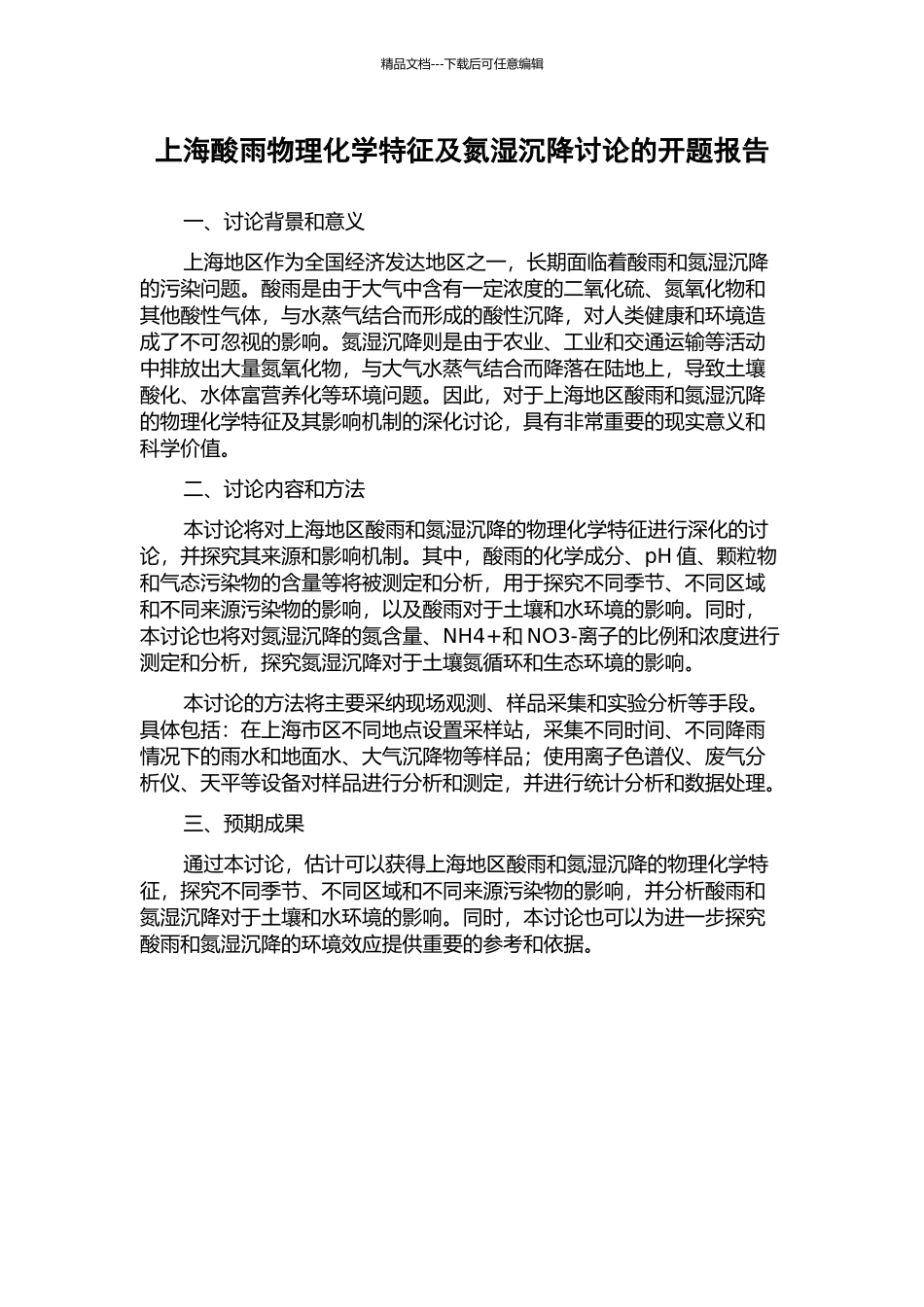 上海酸雨物理化学特征及氮湿沉降研究的开题报告_第1页