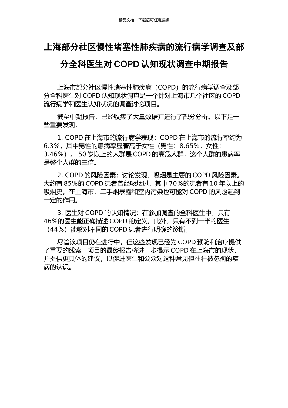 上海部分社区慢性阻塞性肺疾病的流行病学调查及部分全科医生对COPD认知现状调查中期报告_第1页