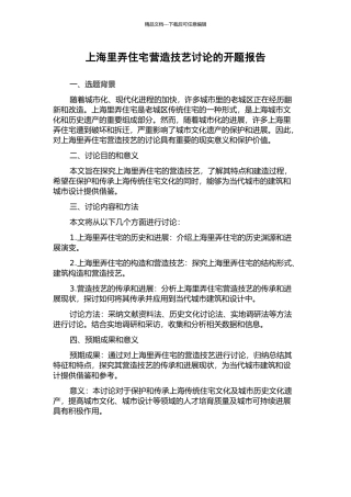 上海里弄住宅营造技艺研究的开题报告