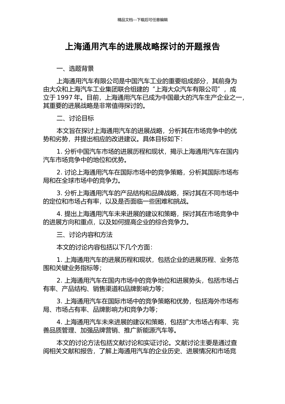 上海通用汽车的发展战略探讨的开题报告_第1页
