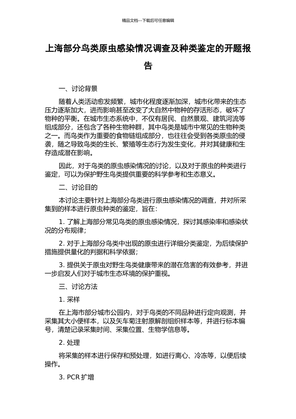 上海部分鸟类原虫感染情况调查及种类鉴定的开题报告_第1页