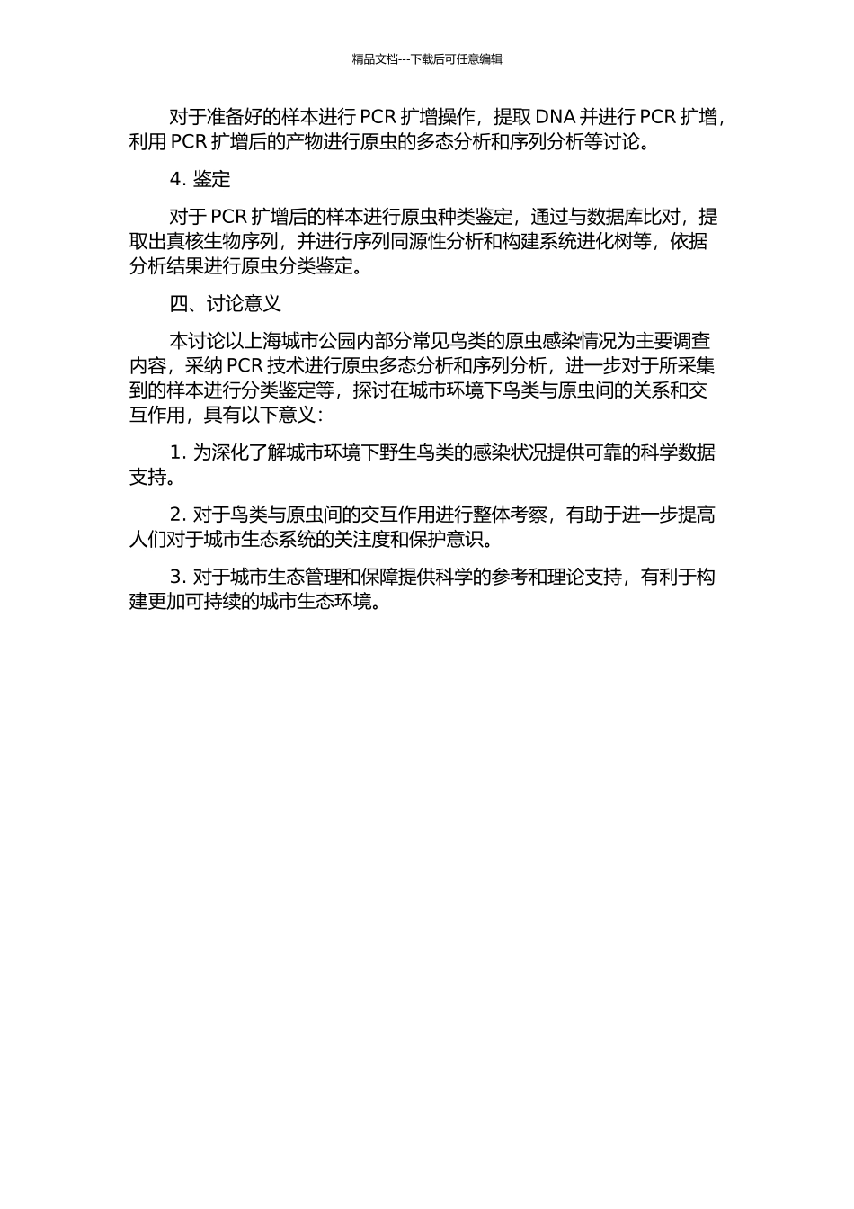 上海部分鸟类原虫感染情况调查及种类鉴定的开题报告_第2页