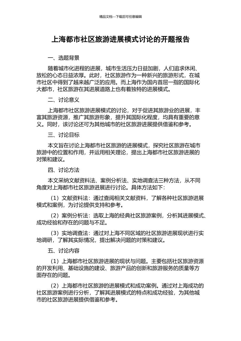 上海都市社区旅游发展模式研究的开题报告_第1页
