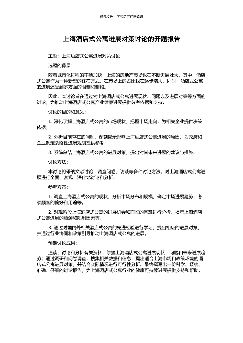 上海酒店式公寓发展对策研究的开题报告_第1页