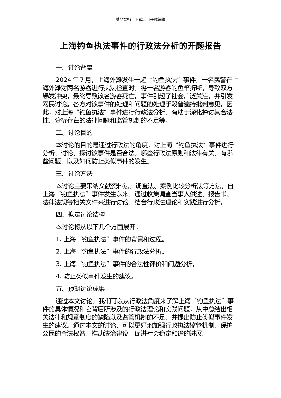 上海钓鱼执法事件的行政法分析的开题报告_第1页