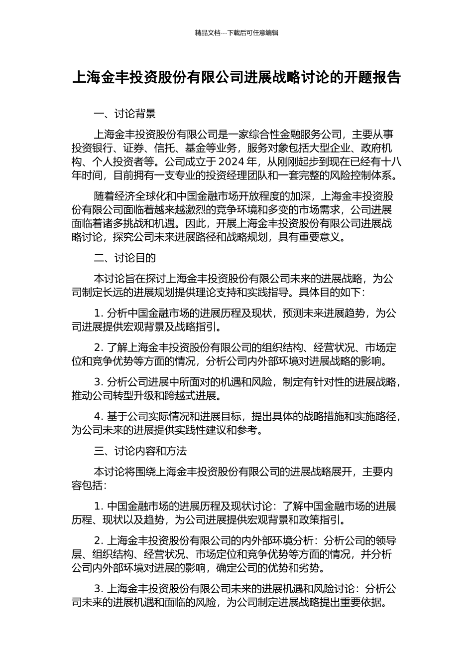 上海金丰投资股份有限公司发展战略研究的开题报告_第1页