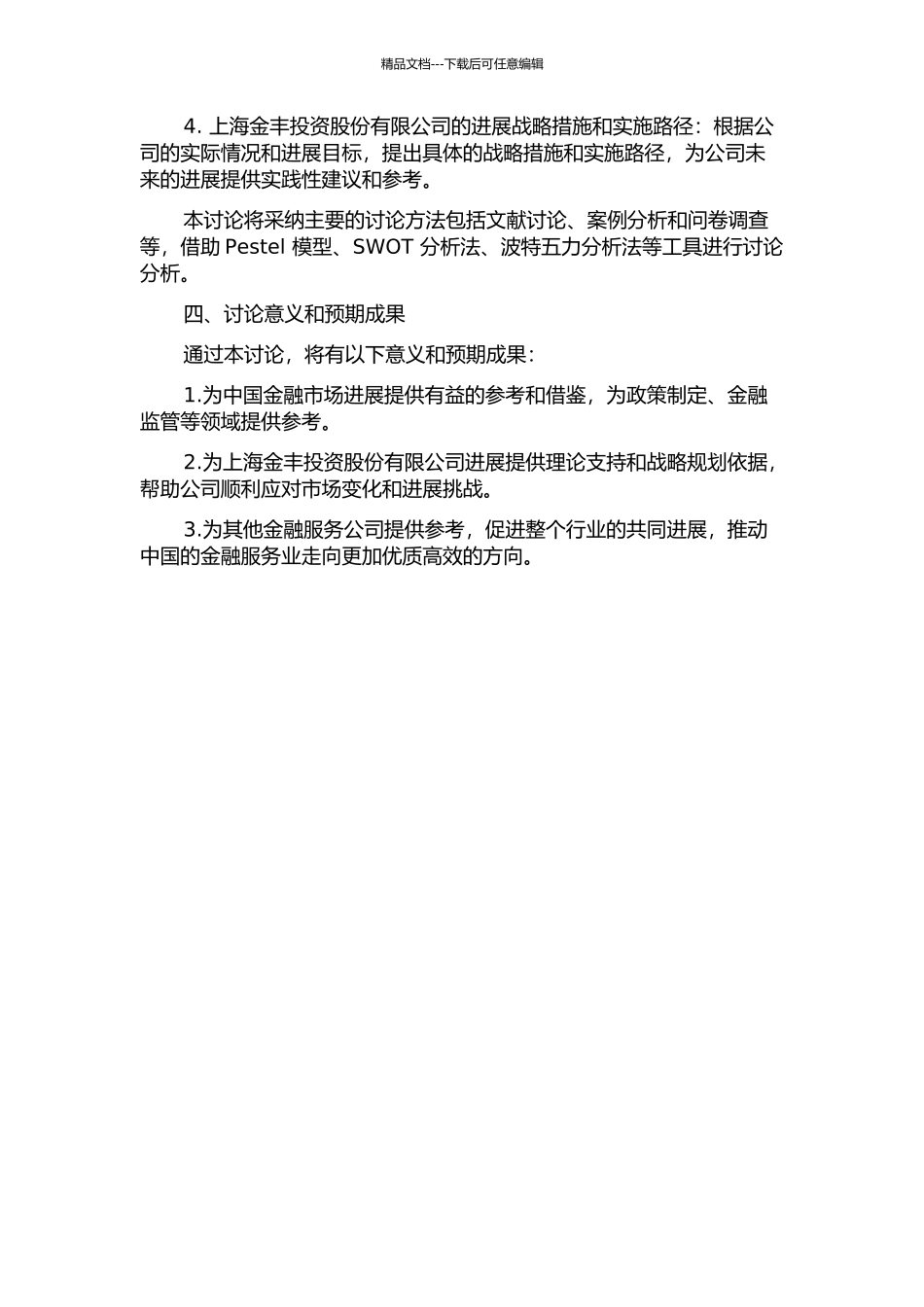 上海金丰投资股份有限公司发展战略研究的开题报告_第2页