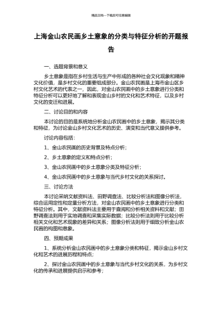 上海金山农民画乡土意象的分类与特征分析的开题报告