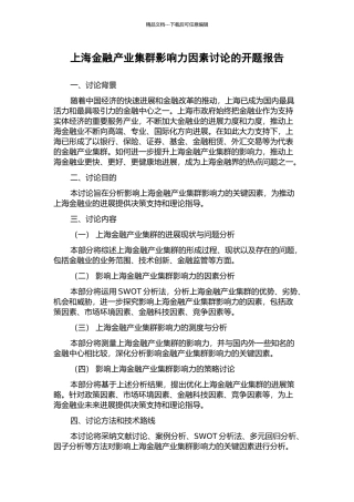 上海金融产业集群影响力因素研究的开题报告