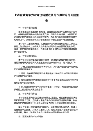 上海金融竞争力对经济转型发展的作用研究的开题报告