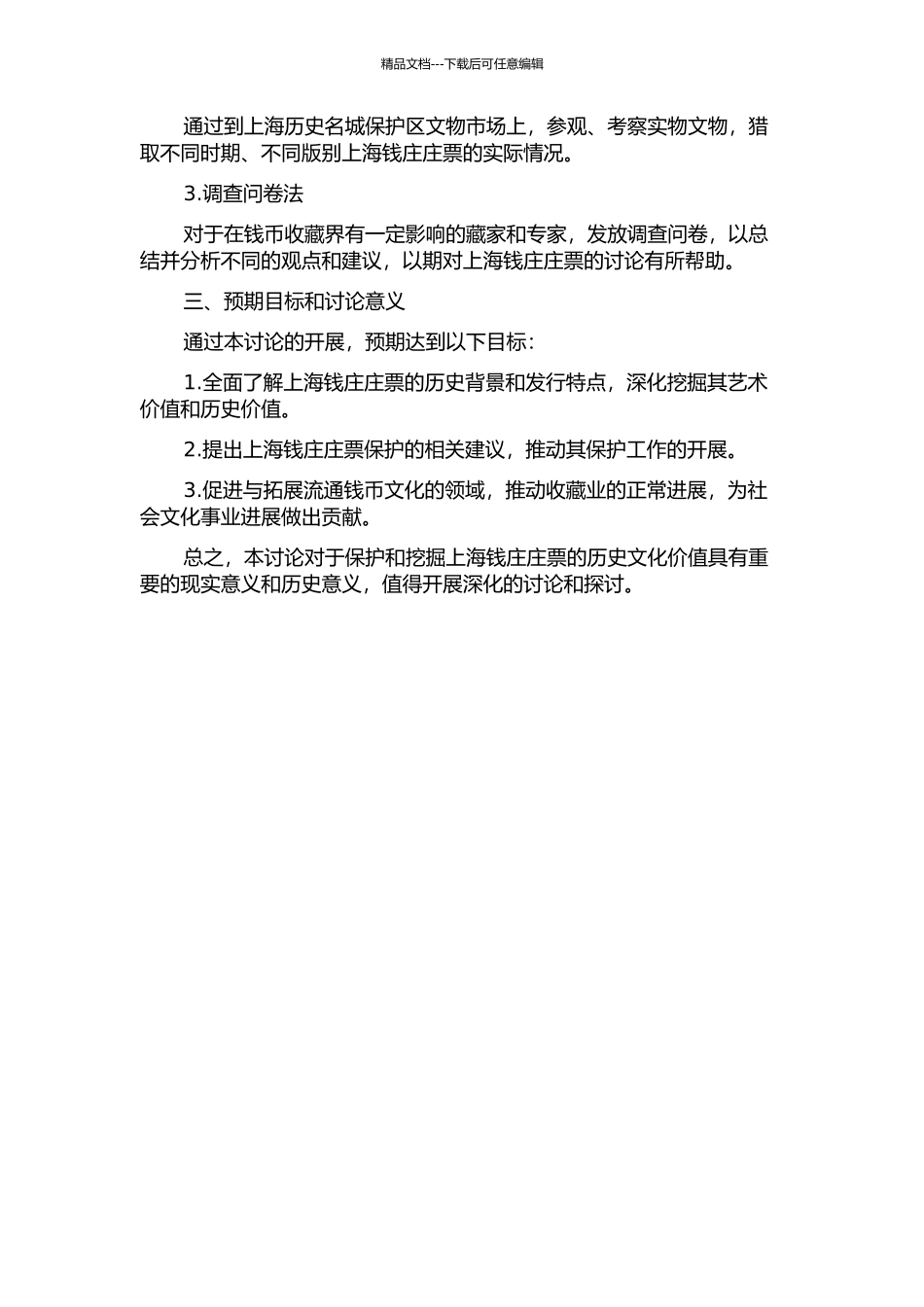 上海钱庄庄票研究的开题报告_第2页