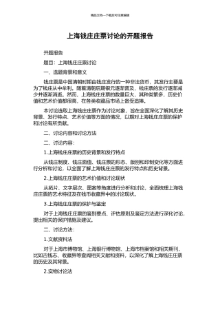 上海钱庄庄票研究的开题报告