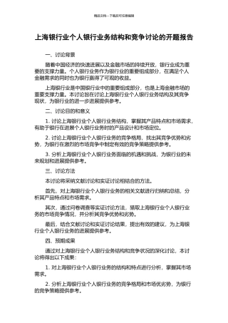 上海银行业个人银行业务结构和竞争研究的开题报告