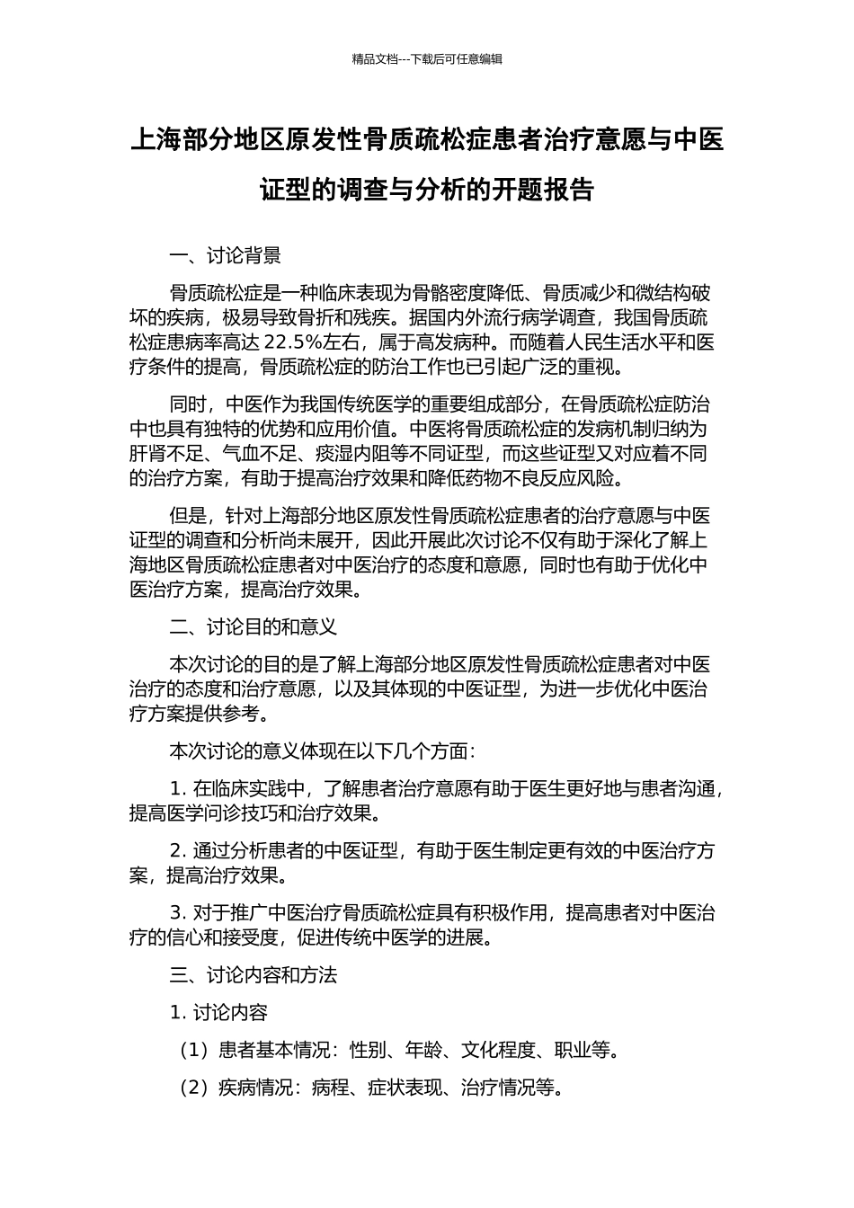 上海部分地区原发性骨质疏松症患者治疗意愿与中医证型的调查与分析的开题报告_第1页