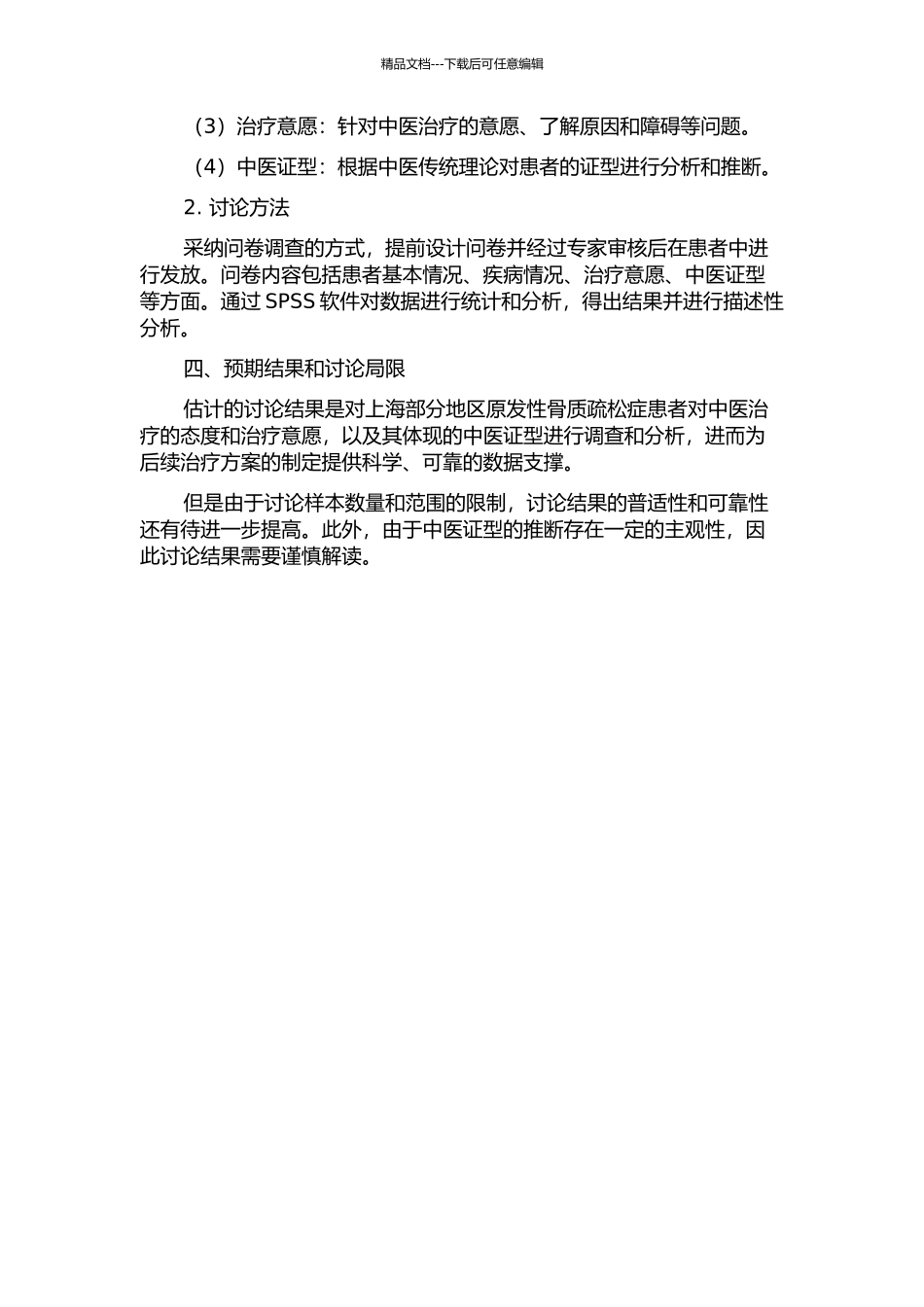 上海部分地区原发性骨质疏松症患者治疗意愿与中医证型的调查与分析的开题报告_第2页