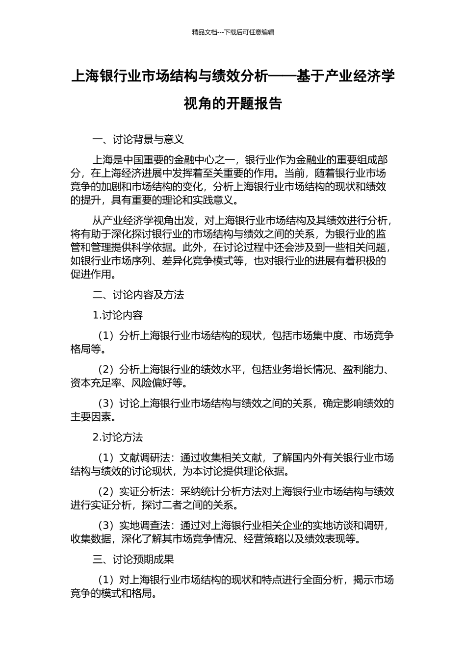 上海银行业市场结构与绩效分析——基于产业经济学视角的开题报告_第1页