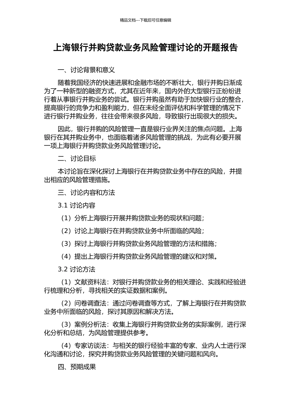 上海银行并购贷款业务风险管理研究的开题报告_第1页
