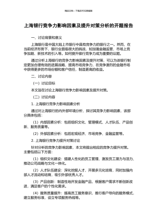 上海银行竞争力影响因素及提升对策分析的开题报告