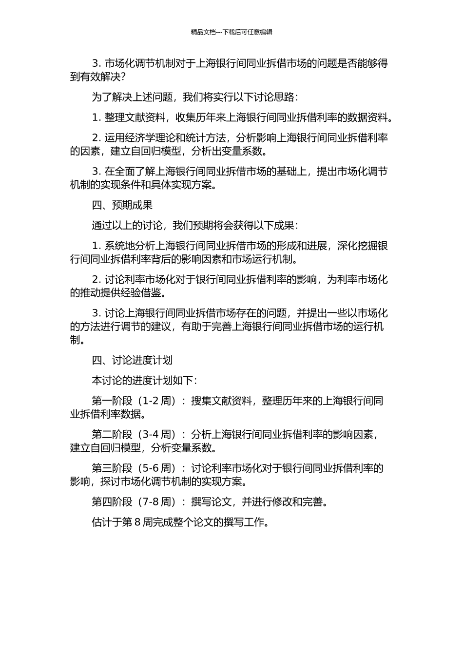 上海银行间同业拆借利率影响因素的研究的开题报告_第2页