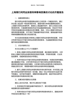 上海银行间同业拆借利率影响因素的研究的开题报告