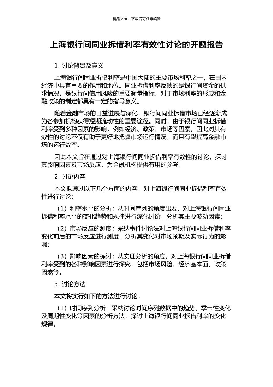 上海银行间同业拆借利率有效性研究的开题报告_第1页