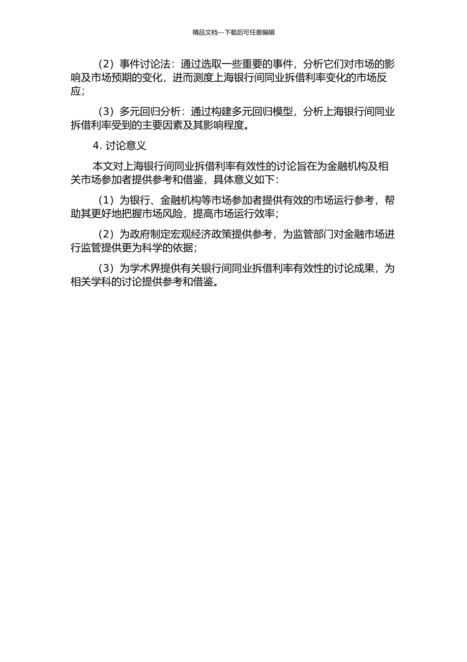 上海银行间同业拆借利率有效性研究的开题报告_第2页