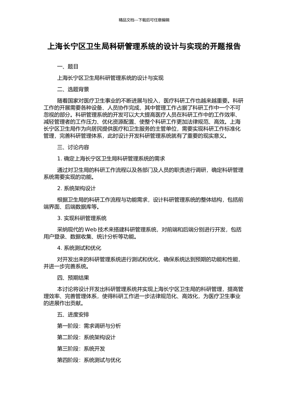 上海长宁区卫生局科研管理系统的设计与实现的开题报告_第1页