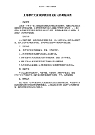 上海都市文化旅游资源开发研究的开题报告