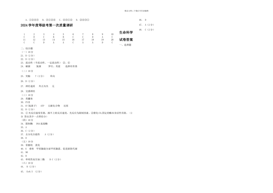 上海长宁区嘉定区高三一模生物试题及答案_第3页