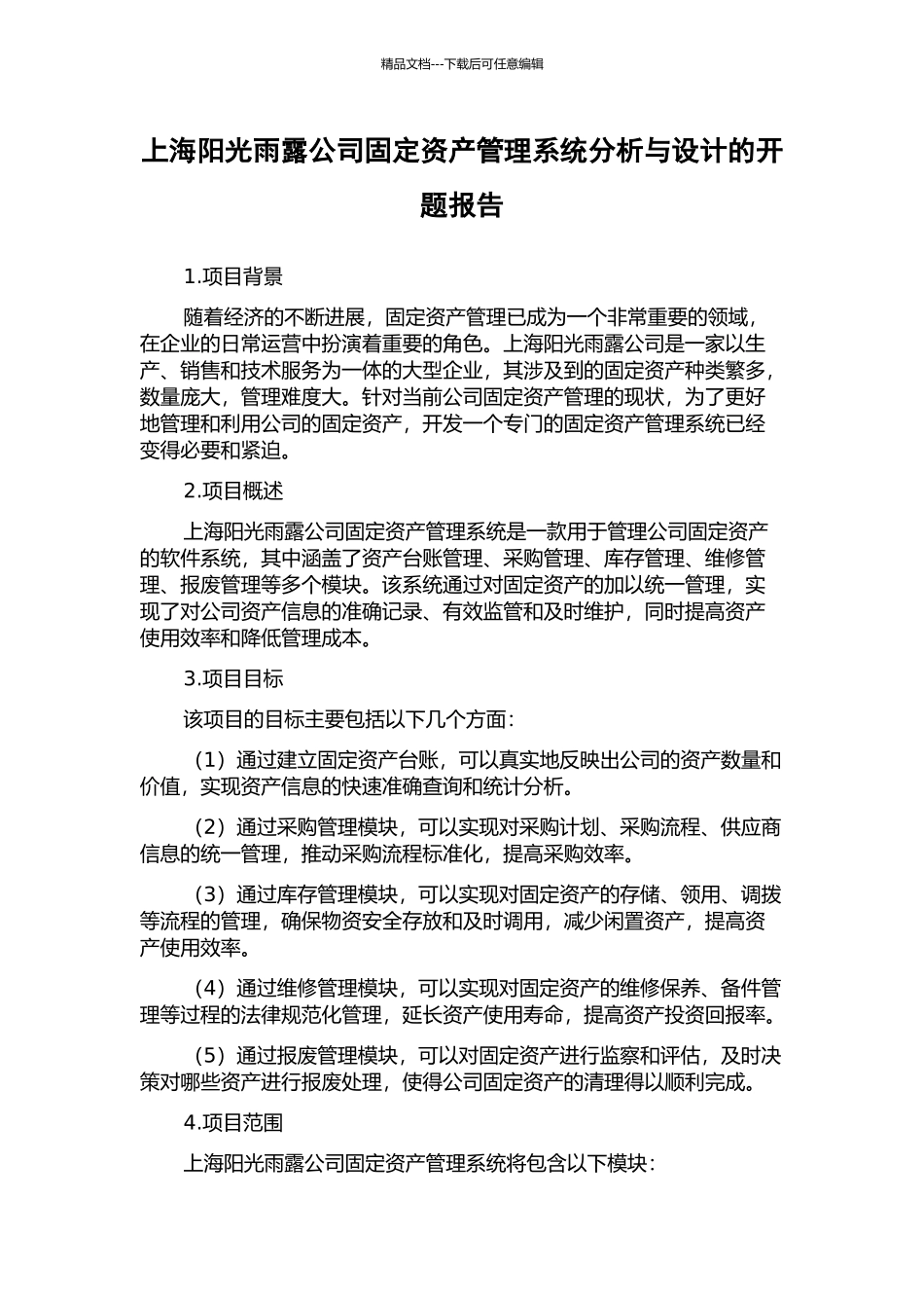 上海阳光雨露公司固定资产管理系统分析与设计的开题报告_第1页