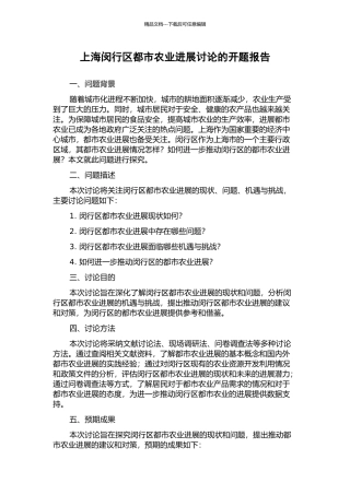 上海闵行区都市农业发展研究的开题报告