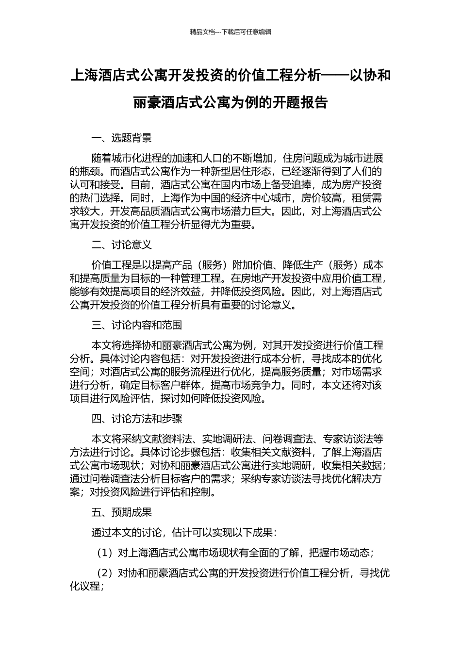 上海酒店式公寓开发投资的价值工程分析——以协和丽豪酒店式公寓为例的开题报告_第1页