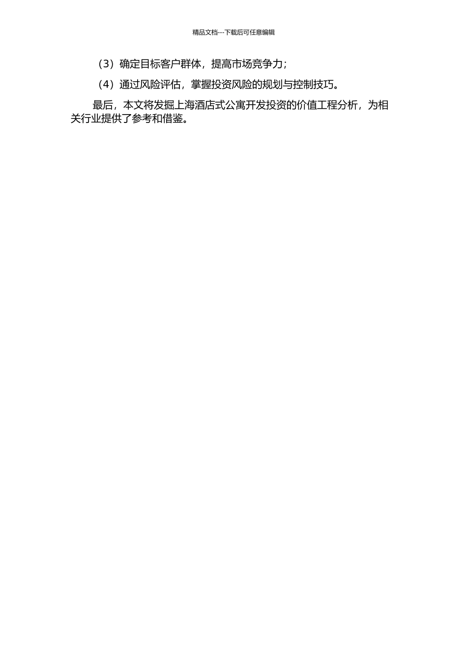 上海酒店式公寓开发投资的价值工程分析——以协和丽豪酒店式公寓为例的开题报告_第2页