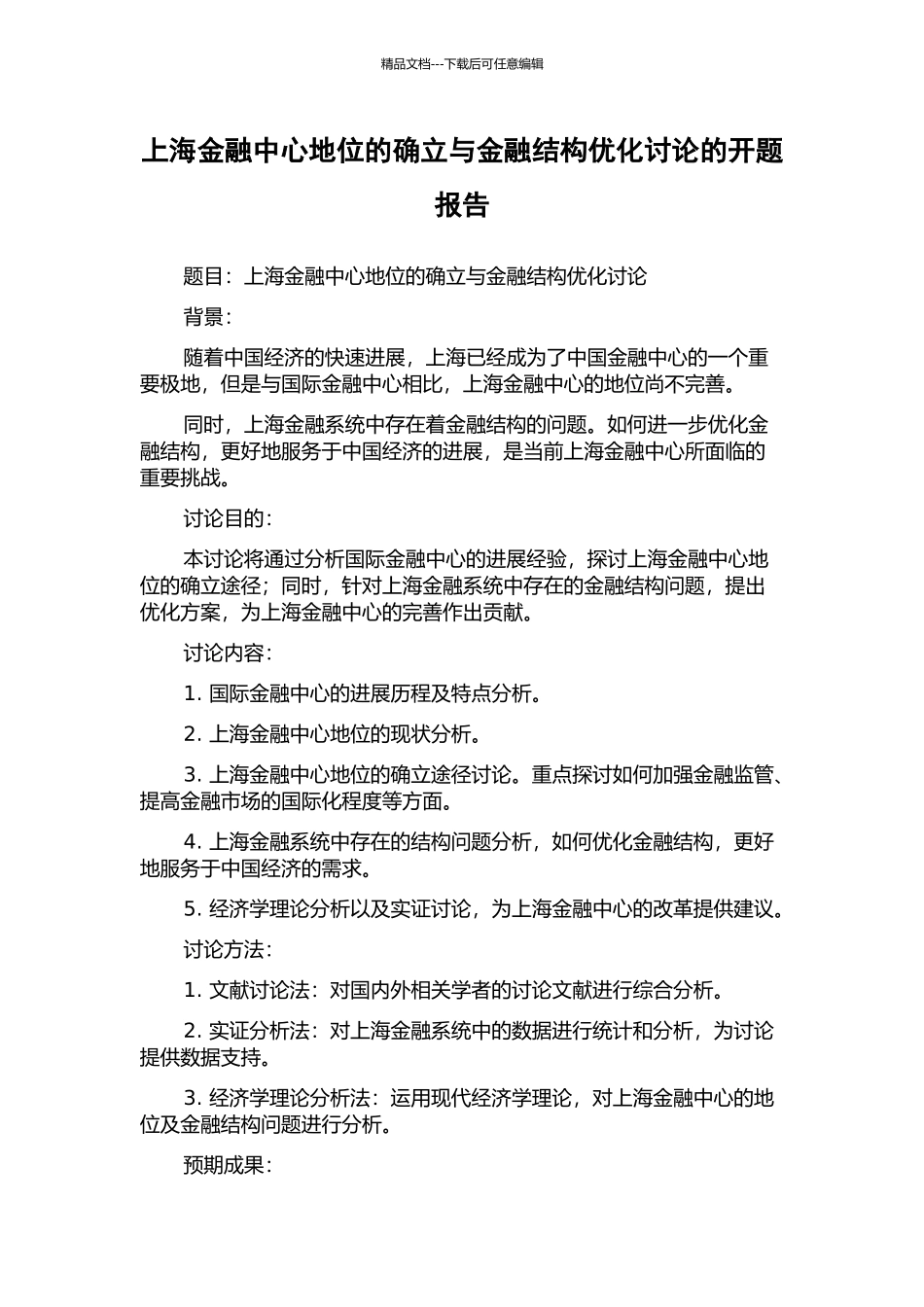 上海金融中心地位的确立与金融结构优化研究的开题报告_第1页