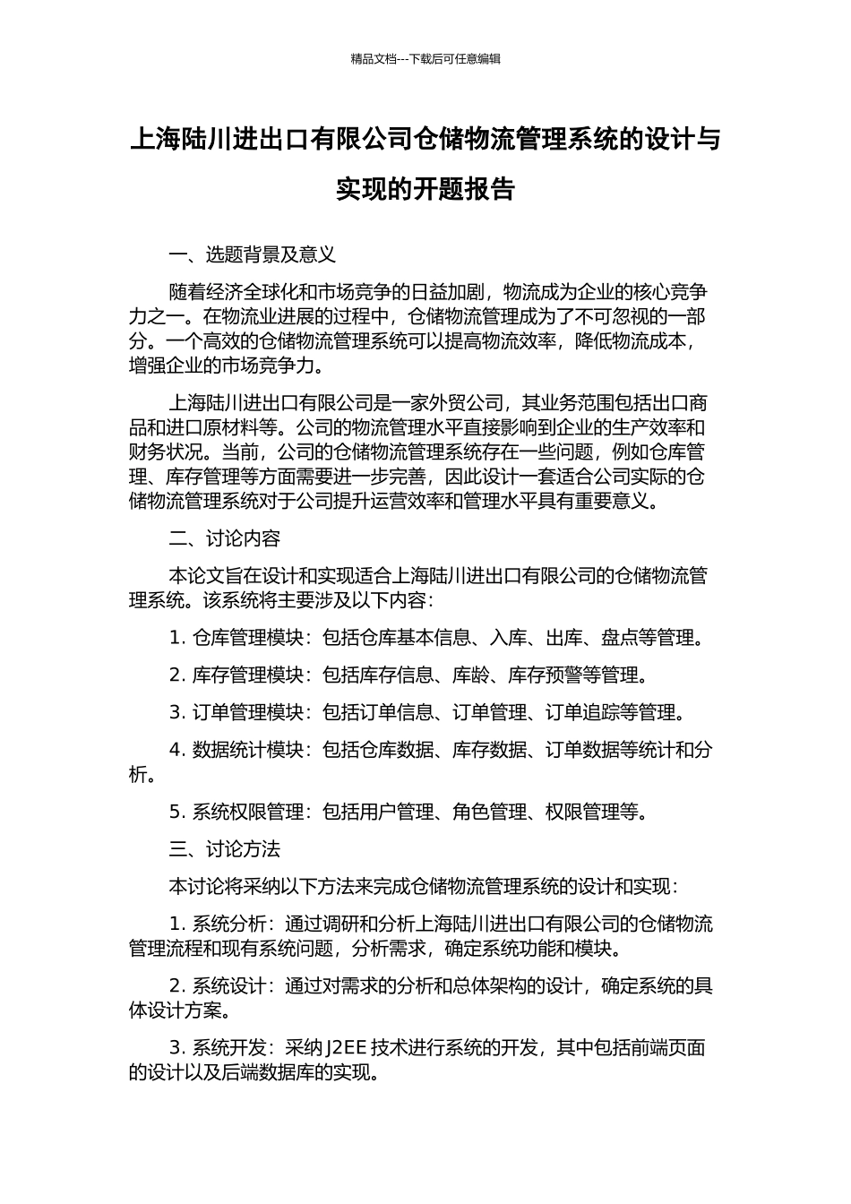 上海陆川进出口有限公司仓储物流管理系统的设计与实现的开题报告_第1页