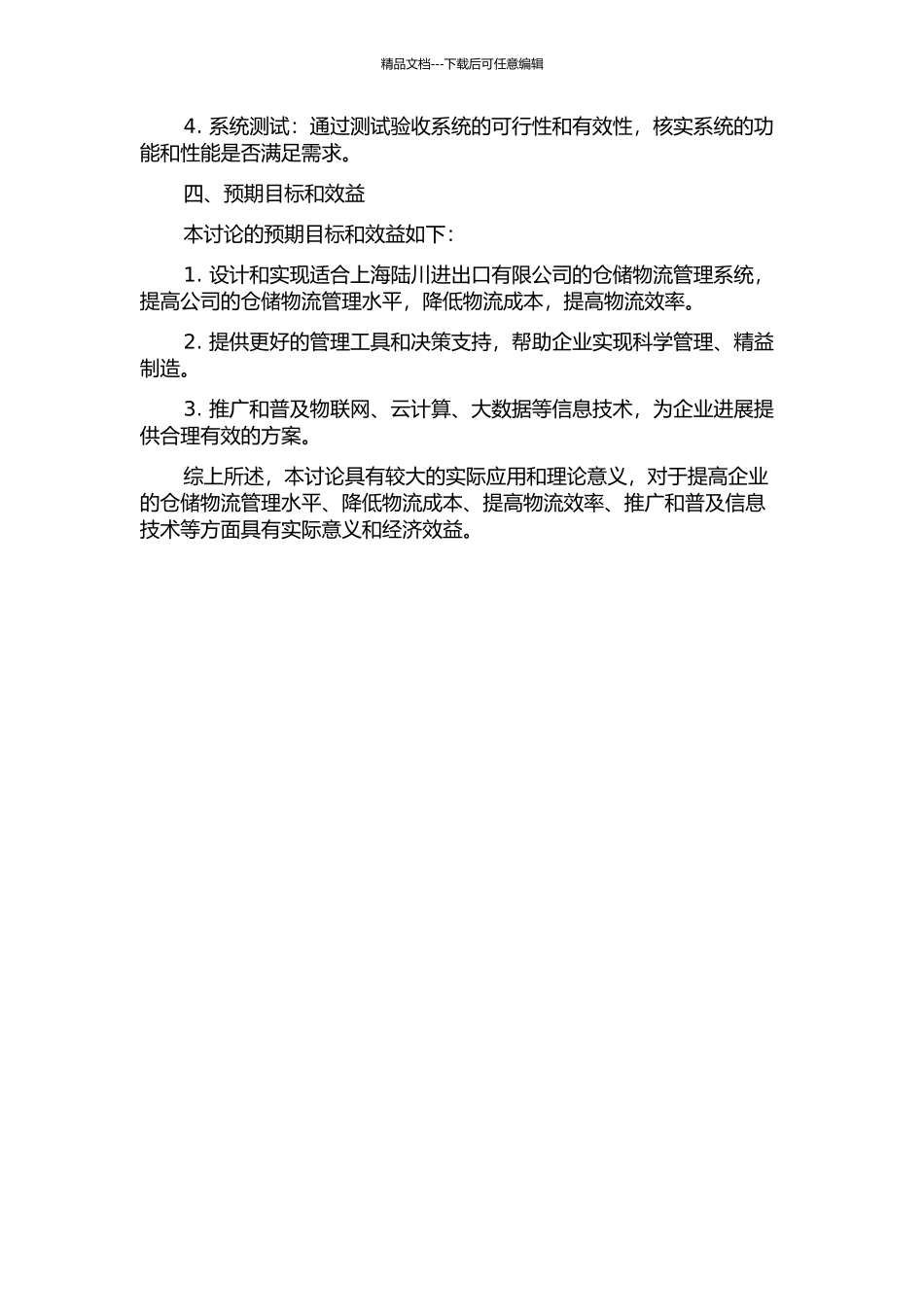 上海陆川进出口有限公司仓储物流管理系统的设计与实现的开题报告_第2页