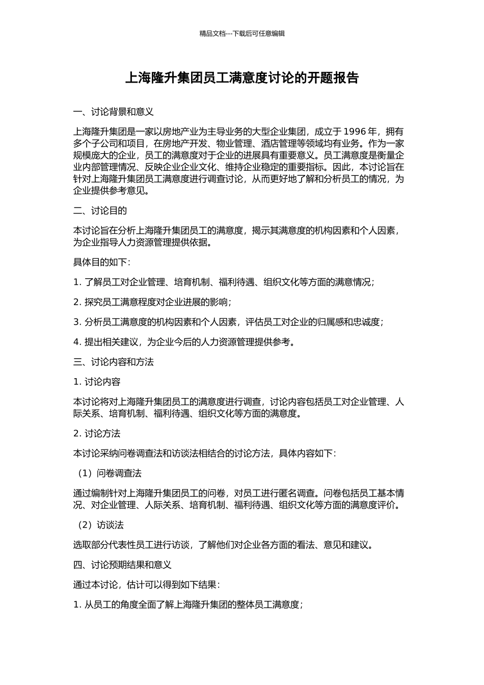 上海隆升集团员工满意度研究的开题报告_第1页