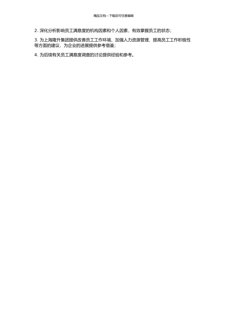上海隆升集团员工满意度研究的开题报告_第2页