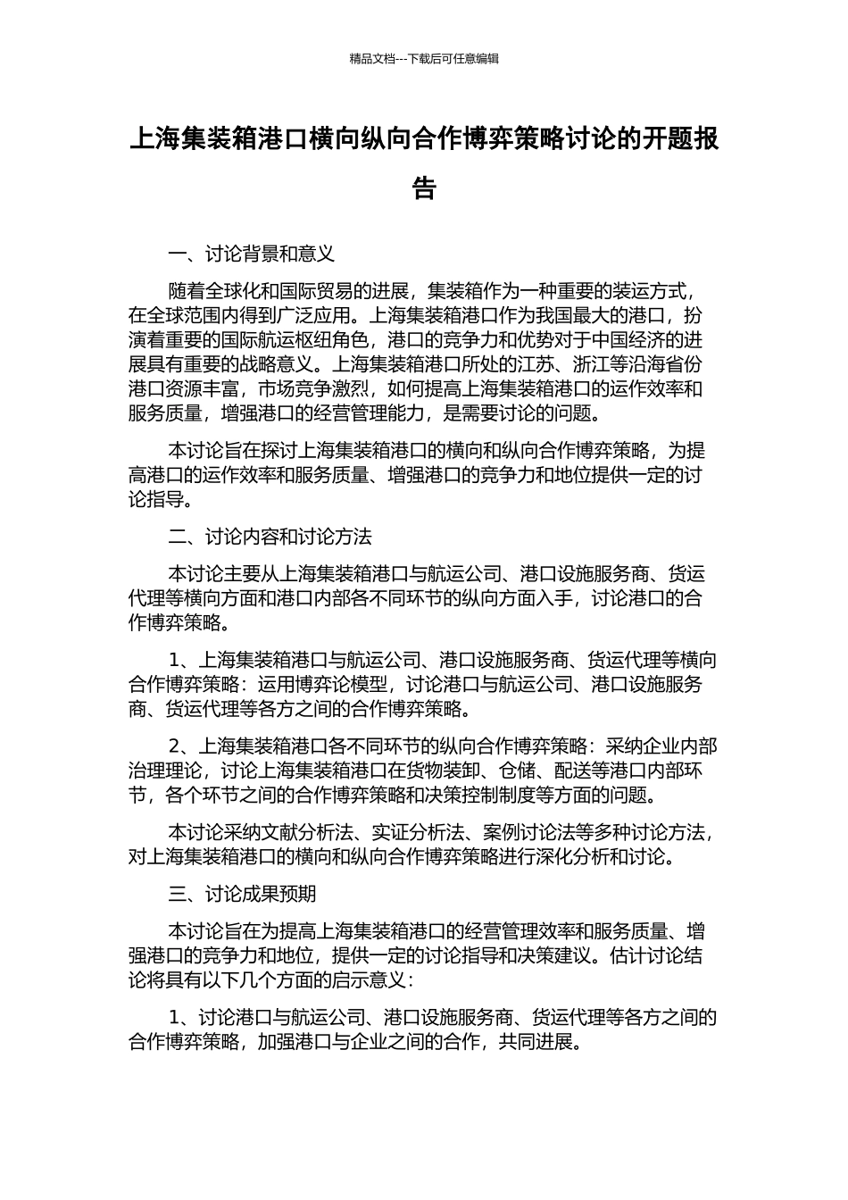 上海集装箱港口横向纵向合作博弈策略研究的开题报告_第1页