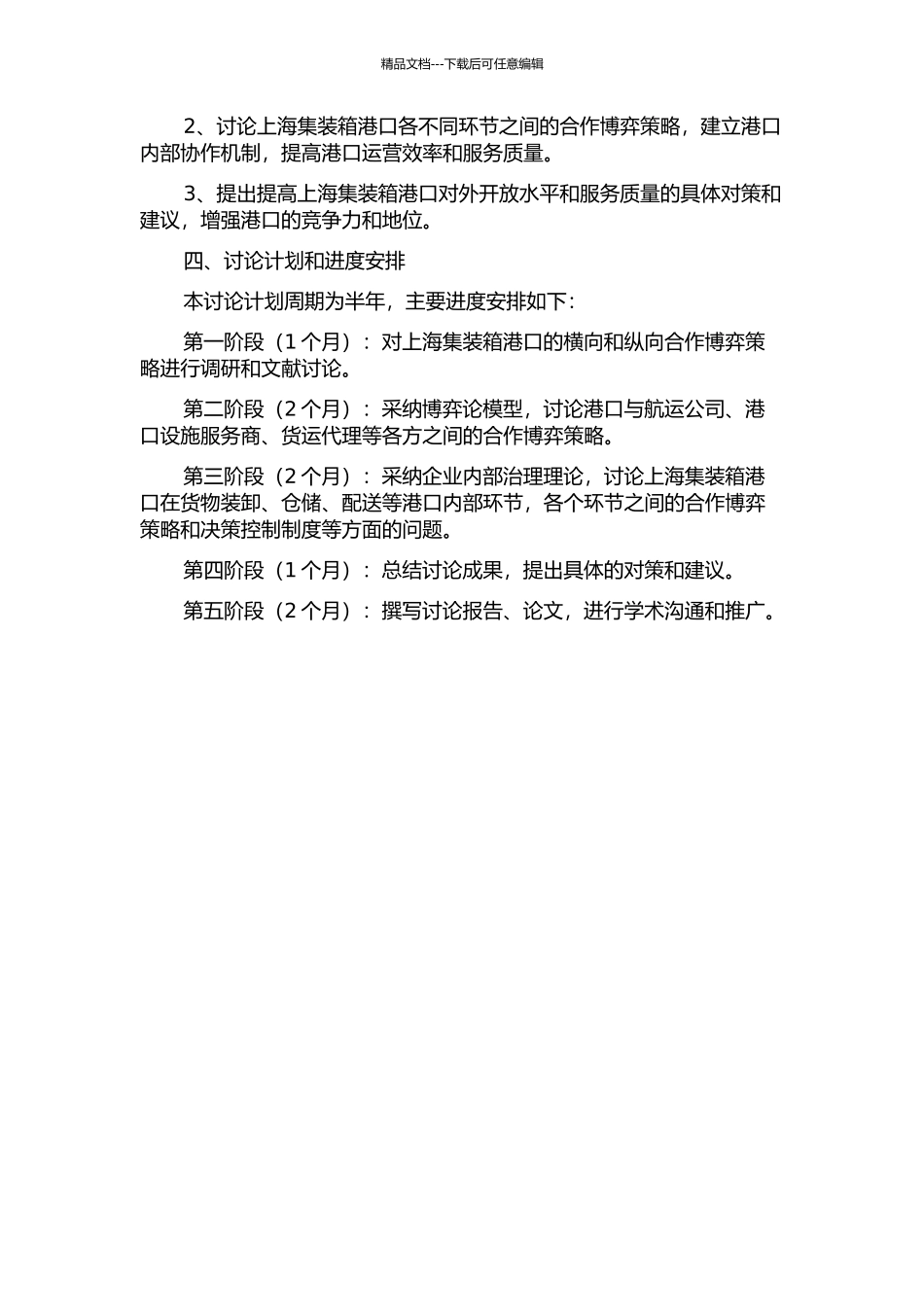 上海集装箱港口横向纵向合作博弈策略研究的开题报告_第2页