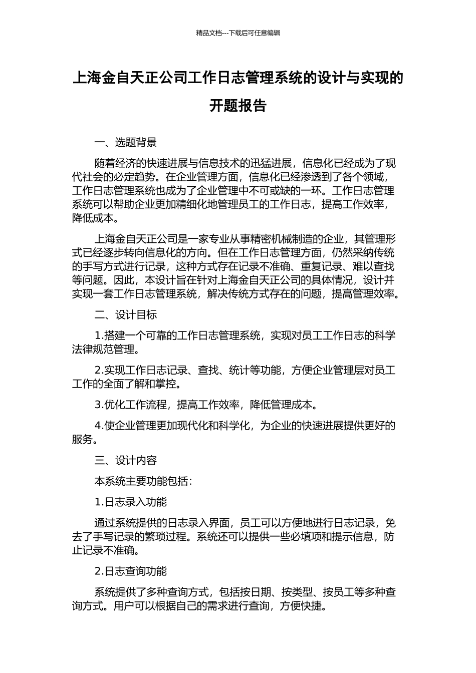 上海金自天正公司工作日志管理系统的设计与实现的开题报告_第1页
