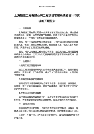上海隧道工程有限公司工程项目管理系统的设计与实现的开题报告