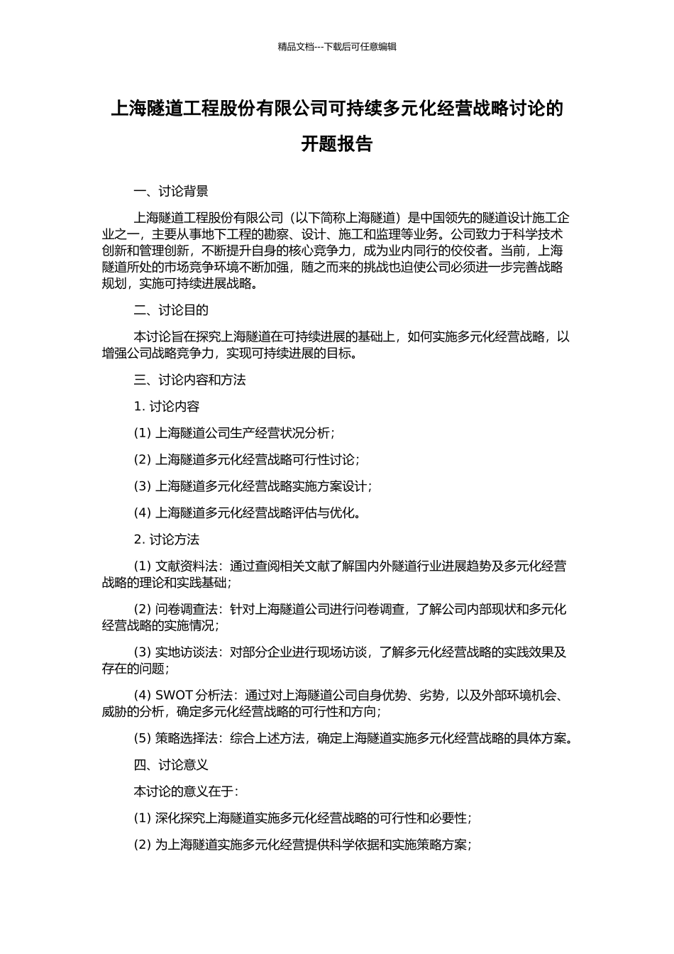 上海隧道工程股份有限公司可持续多元化经营战略研究的开题报告_第1页